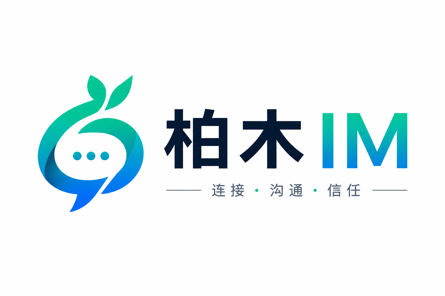 柏木 IM，连接、沟通、信任