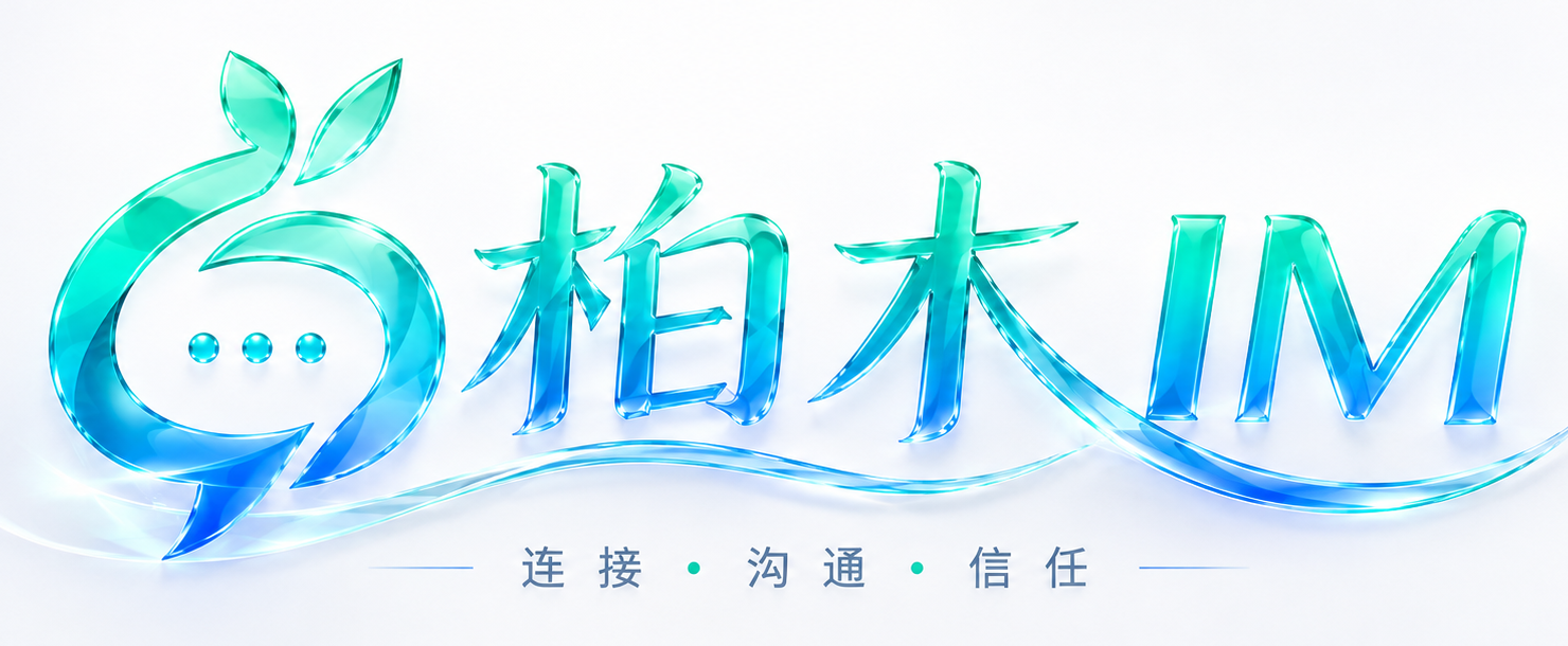柏木 IM，连接、沟通、信任