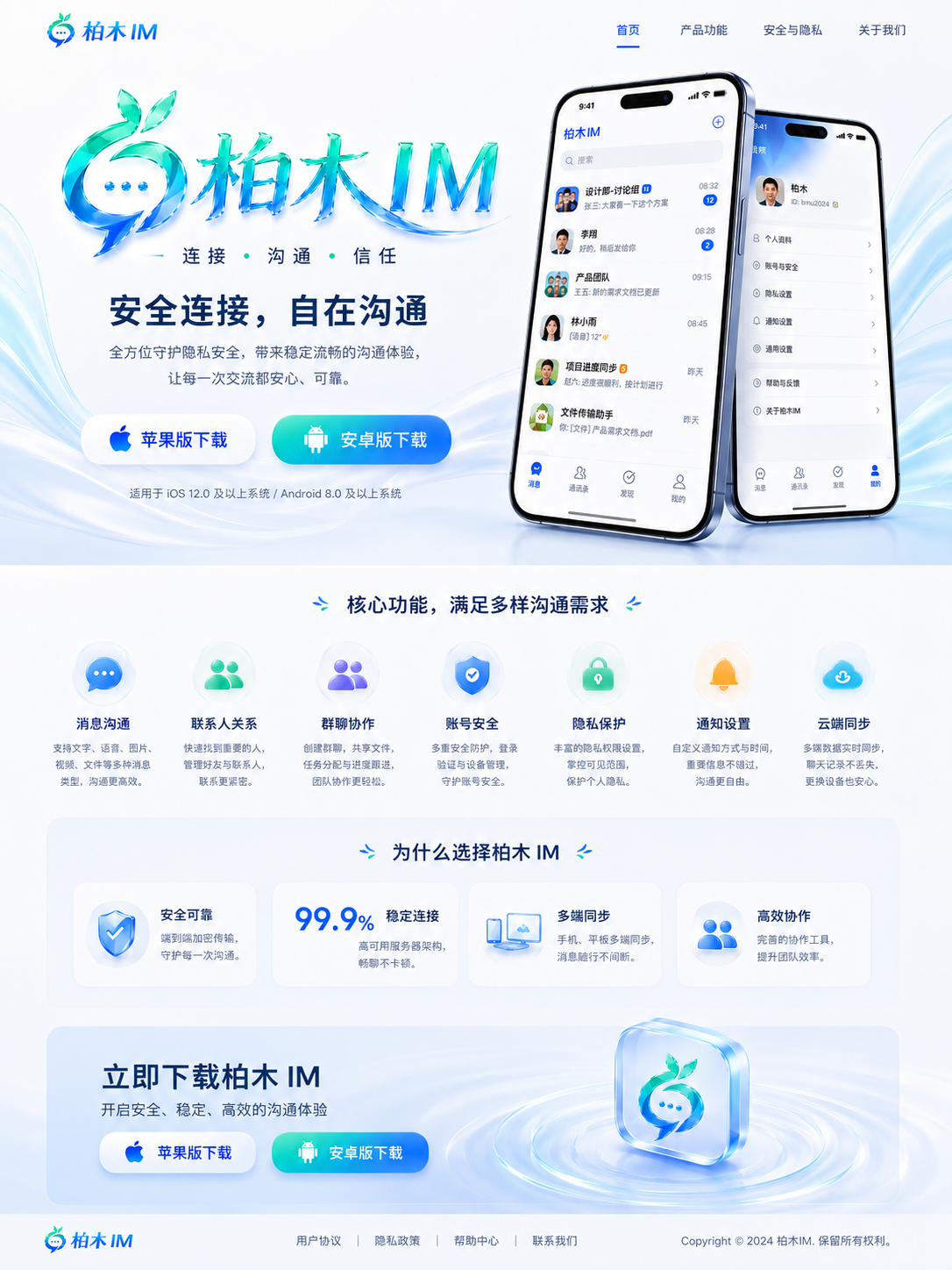 柏木 IM 官方下载页：安全连接，自在沟通